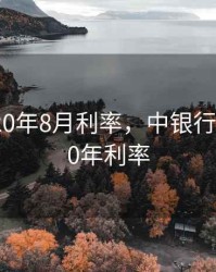 中行2020年8月利率，中银行利率2020年利率