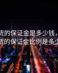 股指期货的保证金是多少钱，股指期货的保证金比例是多少