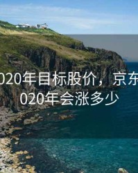 京东方2020年目标股价，京东方股价2020年会涨多少