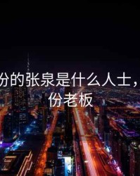 文峰股份的张泉是什么人士，文峰股份老板