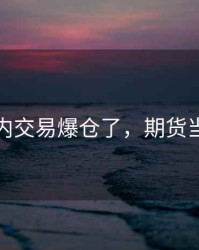 期货日内交易爆仓了，期货当天爆仓