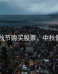 2020中秋节购买股票，中秋假期股票