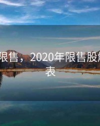 2020年 限售，2020年限售股解禁一览表