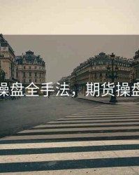 期货操盘全手法，期货操盘高手