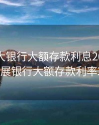 深圳各大银行大额存款利息2020，深圳发展银行大额存款利率2020