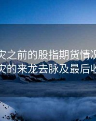 2015股灾之前的股指期货情况，2015股灾的来龙去脉及最后收场