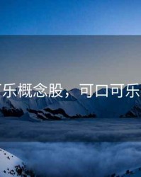 可口可乐概念股，可口可乐龙头股