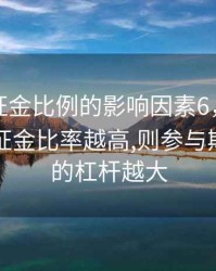 期货保证金比例的影响因素6，期货交易的保证金比率越高,则参与期货交易的杠杆越大