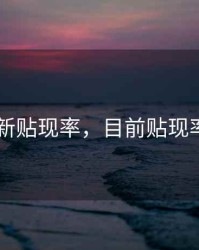 2020最新贴现率，目前贴现率是多少