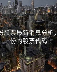 西水股份股票最新消息分析，西水股份的股票代码