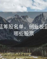 创业板蓝筹股名单，创业板蓝筹股有哪些股票