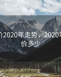 东莞房价2020年走势，2020年东莞房价多少