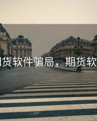 遭遇期货软件骗局，期货软件平台