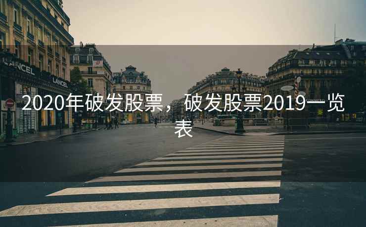 2020年破发股票,破发股票2019一览表 2020年破发股票,破发股票2019一览表