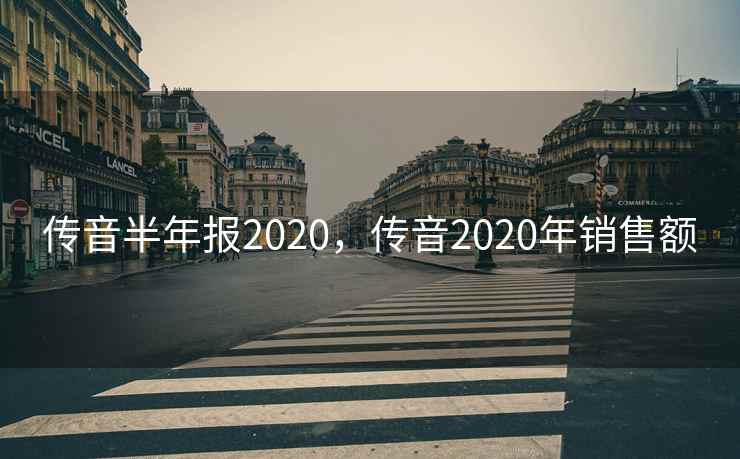 传音半年报2020，传音2020年销售额