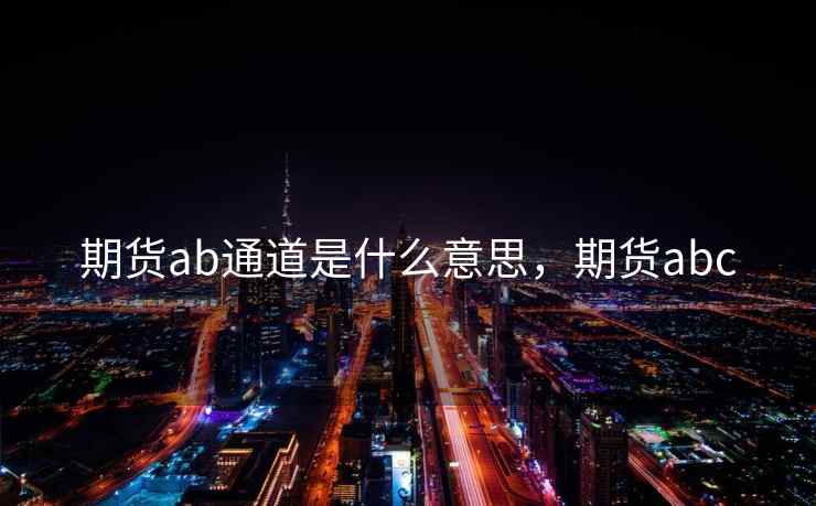 期货ab通道是什么意思，期货abc