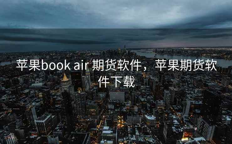 苹果book air 期货软件，苹果期货软件下载