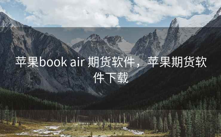 苹果book air 期货软件，苹果期货软件下载