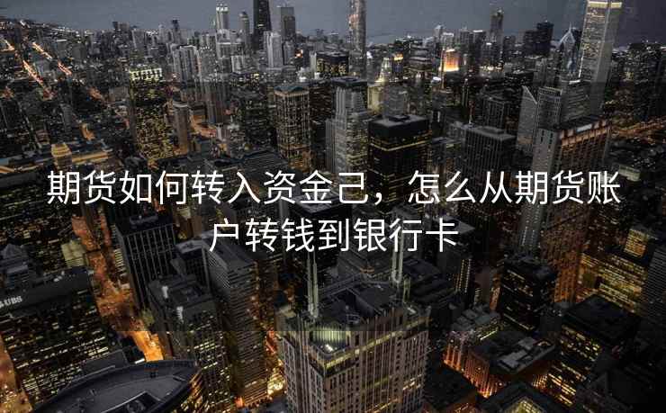 期货如何转入资金己，怎么从期货账户转钱到银行卡