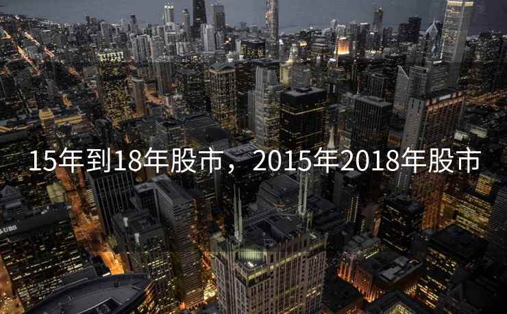 15年到18年股市，2015年2018年股市