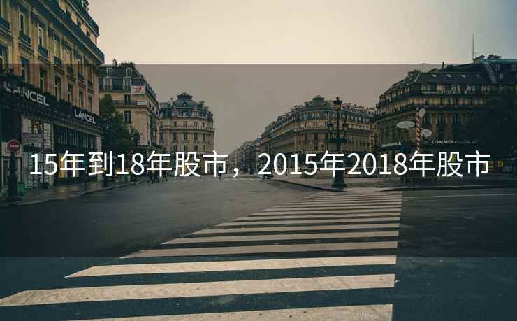 15年到18年股市，2015年2018年股市