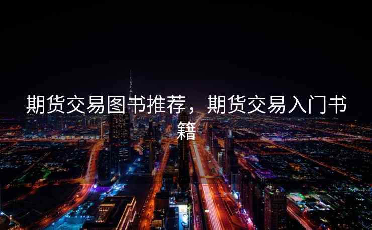 期货交易图书推荐，期货交易入门书籍