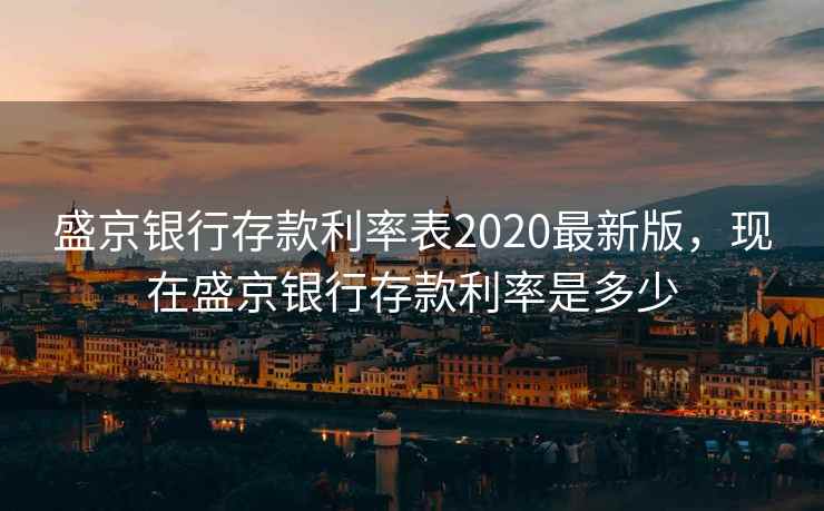 盛京银行存款利率表2020最新版,现在盛京银行存款利率是多少 盛京银行存款利率表2020最新版,现在盛京银行存款利率是多少