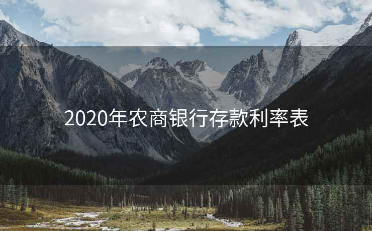 2020年农商银行存款利率表 2020年农商银行存款利率表
