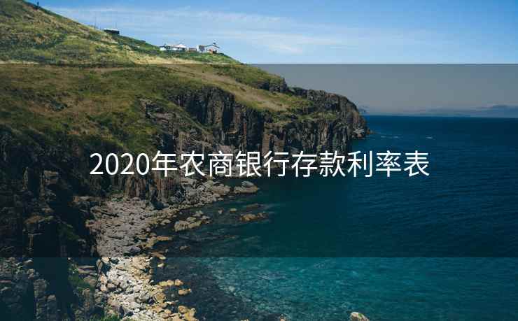 2020年农商银行存款利率表 2020年农商银行存款利率表