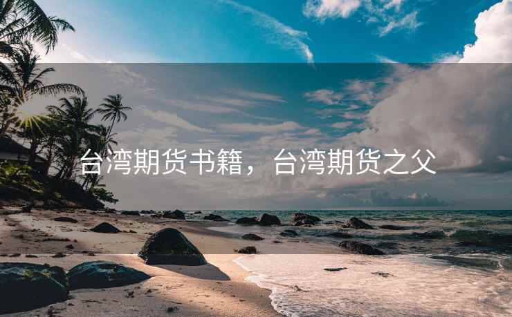台湾期货书籍，台湾期货之父